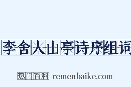 李舍人山亭诗序组词是什么意思的图片